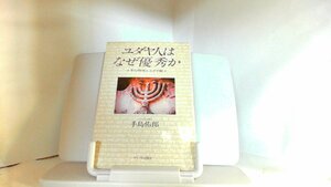 ユダヤ人はなぜ優秀か　手島佑郎