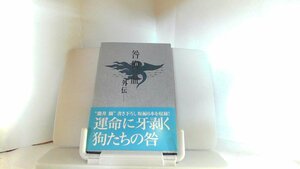 咎狗の血　外伝　淵井鏑 2006年8月11日 発行