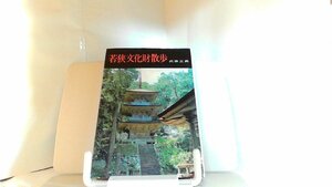 若狭文化財散歩 1972年10月10日 発行