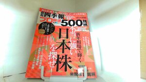 会社四季報　プロ厳選の500銘柄　23年新春 2023年1月20日 発行