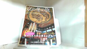 別冊　旅の手帖　京の冬の旅 2007年12月26日 発行