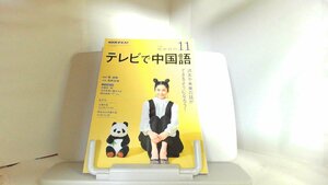 NHKテキスト　テレビで中国語　2018年11月号 2018年10月18日 発行