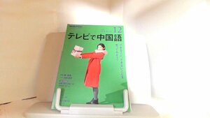 NHKテキスト　テレビで中国語　2018年12月号 2018年11月18日 発行