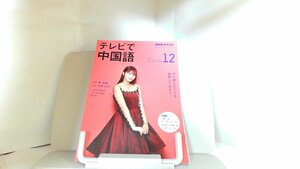 NHKテキスト　テレビで中国語　2019年12月号 2019年11月18日 発行