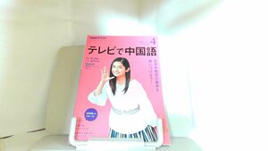 NHKテキスト　テレビで中国語　2018年4月号 2018年3月18日 発行