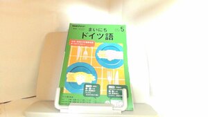 NHKテキスト　まいにちドイツ語　2019年5月号 2019年4月18日 発行