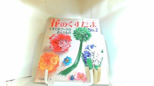 折り紙　花のくすだま　No.2　くすだまブーケのおくりもの 2007年11月30日 発行