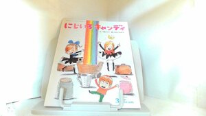 にじいろキャンディー　キンダーおはなしえほん 2016年3月1日 発行