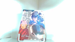 怪盗アルセーヌ・ルパン　あらわれた名探偵 2016年9月6日 発行