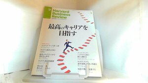 ハーバード・ビジネス・レビュー　2013年5月 2013年5月1日 発行