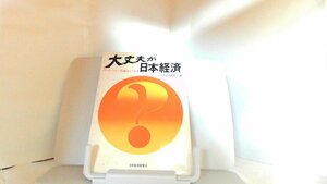 大丈夫か日本経済　円・インフレ・石油はどうなる 1974年2月25日 発行