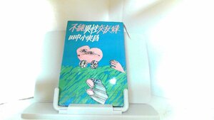 不純異性交友録　田中小実昌 1974年4月25日 発行
