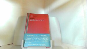 新世界のユートピア　増田義郎 1971年9月30日 発行