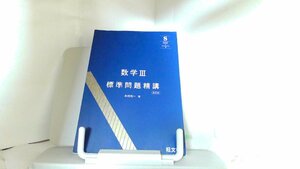 数学III　標準問題精講　改訂版　旺文社