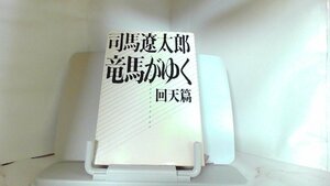 竜馬がゆく　回天篇　司馬遼太郎 49年5月20日 発行