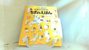 日本がわかるちずのえほん　学研 2014年11月29日 発行