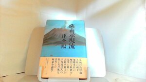 薩南示現流　津本陽 1983年3月20日 発行