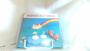 創造的おもちゃへの招待 1982年3月5日 発行