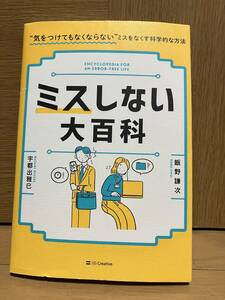 ミスしない大百科　“気をつけてもなくならない”ミスをなくす科学的な方法 