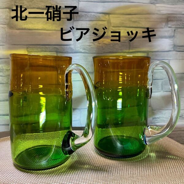 北一硝子　ビアジョッキ　ビールグラス　未使用シール付き