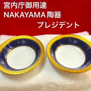 ナカヤマ陶器　ファッションの宮内庁御用賜　金彩椀皿プレジデント
