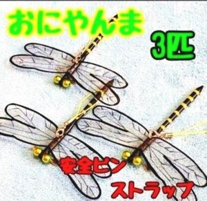 おにやんま　フィギュア　オニヤンマ　虫除け　蜂よけ　