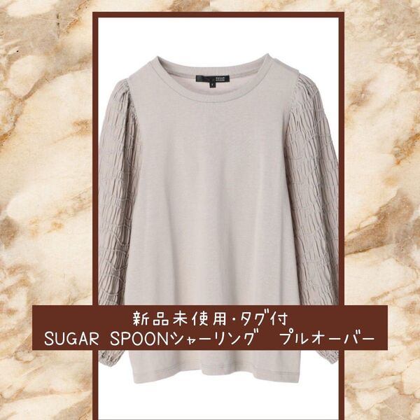 新品未使用!SUGAR SPOONシャーリング袖プルオーバー