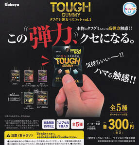 即決★ カバヤ TOUGH GUMMY タフグミ 弾力マスコット vol.1 全5種