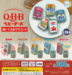 即決★ガチャ QBB Q・B・B ベビーチーズぬいぐるみマスコット全5種