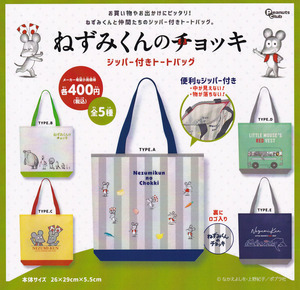 即決★ ねずみくんのチョッキ ジッパー付きトートバッグ 全5種