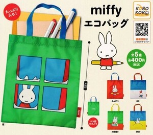 【値下げ価格】即決★ガチャ ミッフィー miffy エコバッグ 全5種セット