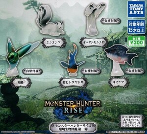 【値下げ価格】即決★ モンスターハンターライズ 環境生物図鑑 第一弾 全5種