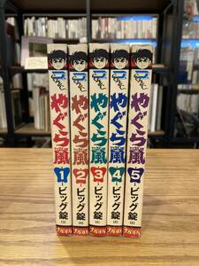 やぐら嵐　全5巻セット　初版揃い　ビッグ錠　ナガオカコミックス