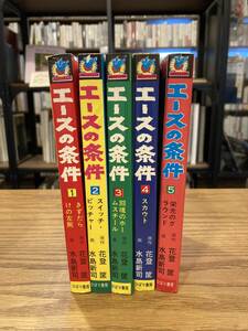 エースの条件 全5巻セット揃 ひばり書房 画　水島新司/原作：花登筐 1975年