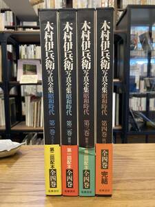 『木村伊兵衛写真全集　昭和時代』全4巻セット　筑摩書房