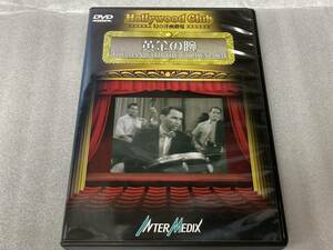 ●DVD●Hollywood Club 幻の洋画劇場●黄金の腕 -THE MAN WITH THE GOLDEN ARM-●中古●