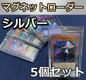 5個　マグネットローダー　シルバー　最安　数量限定　遊戯王　ポケモン