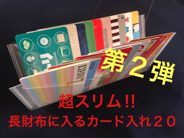 超スリム！長財布に入るカード入れ20/カードケース/カード入れ/インナーカードケース/大容量/長財布/薄いカードケース/診察券入れ