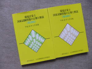 ■2冊　環境計量士国家試験問題の正解と解説 第39回　第40回■