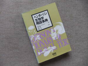 ■ヘンダーソン生物学用語事典■