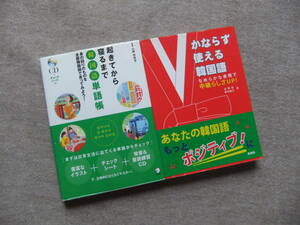 ■2冊　起きてから寝るまで　韓国語単語帳　CD未開封　かならず使える韓国語　なめらかな表現で中級らしさUP! CD未開封　ハングル■