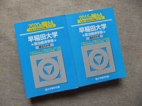■2冊　青本　 駿台2020　2015　早稲田大学　政治経済学部　過去5か年■