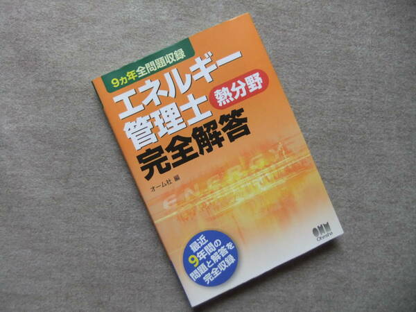 ■９ヵ年全問題収録　エネルギー管理士（熱分野）完全解答■