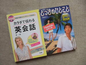 ■2冊　カラダで伝わる英会話　DVD付　とっさのひとこと　Honolulu親孝行編　DVD付■