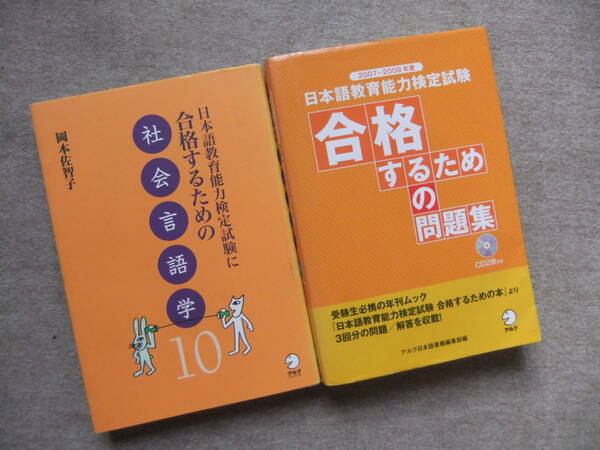 ■2冊　日本語教育能力検定試験に合格するための社会言語学10　日本語教育能力検定試験 合格するための問題集　2007～2009年度　CD2枚付■