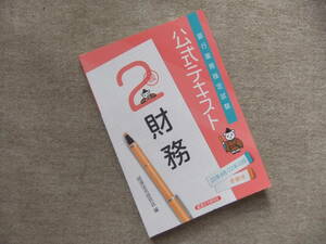 ■銀行業務検定試験公式テキスト財務2級 (2022年6月・10月受験用)■