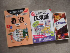 ■3冊　旅の指さし会話帳　香港　第3版　はじめての広東語　CD付 広東語辞典　ポケット版■