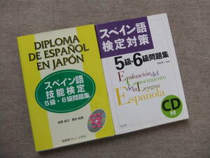 ■2冊　スペイン語技能検定　5級・6級問題集　CD未開封　スペイン語検定対策　5級・6級問題集　CD付■