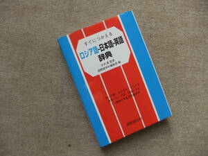 ■すぐにつかえる　ロシア語‐日本語‐英語辞典■