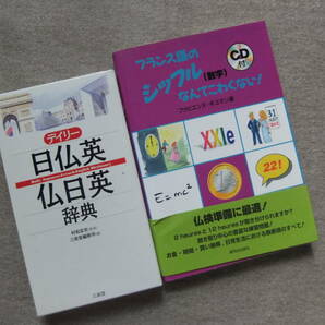 ■2冊　デイリー日仏英　仏日英辞典　フランス語辞書　フランス語のシッフル(数字)なんてこわくない!　CD未開封■